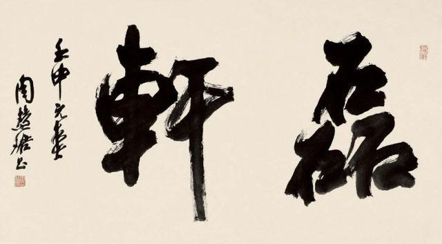 周慧珺書法作品欣賞