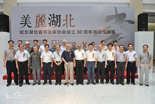 湖北省書法家協會及歷屆主席團名單