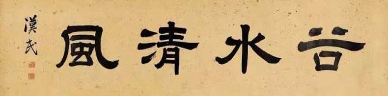胡漢民書法作品欣賞(圖2)