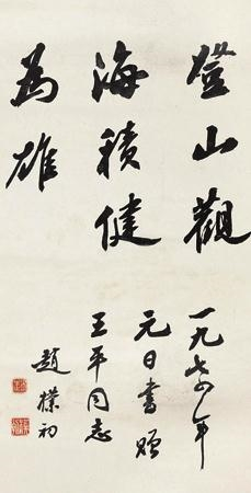 趙樸初書法精品欣賞(圖7)