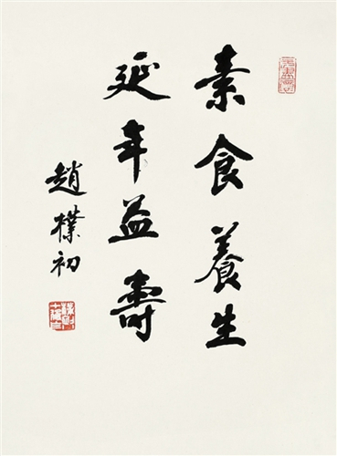 趙樸初書法精品欣賞(圖13)