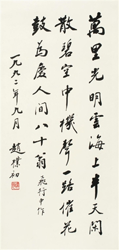 趙樸初書法精品欣賞(圖17)