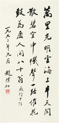 趙樸初書法精品欣賞(圖18)