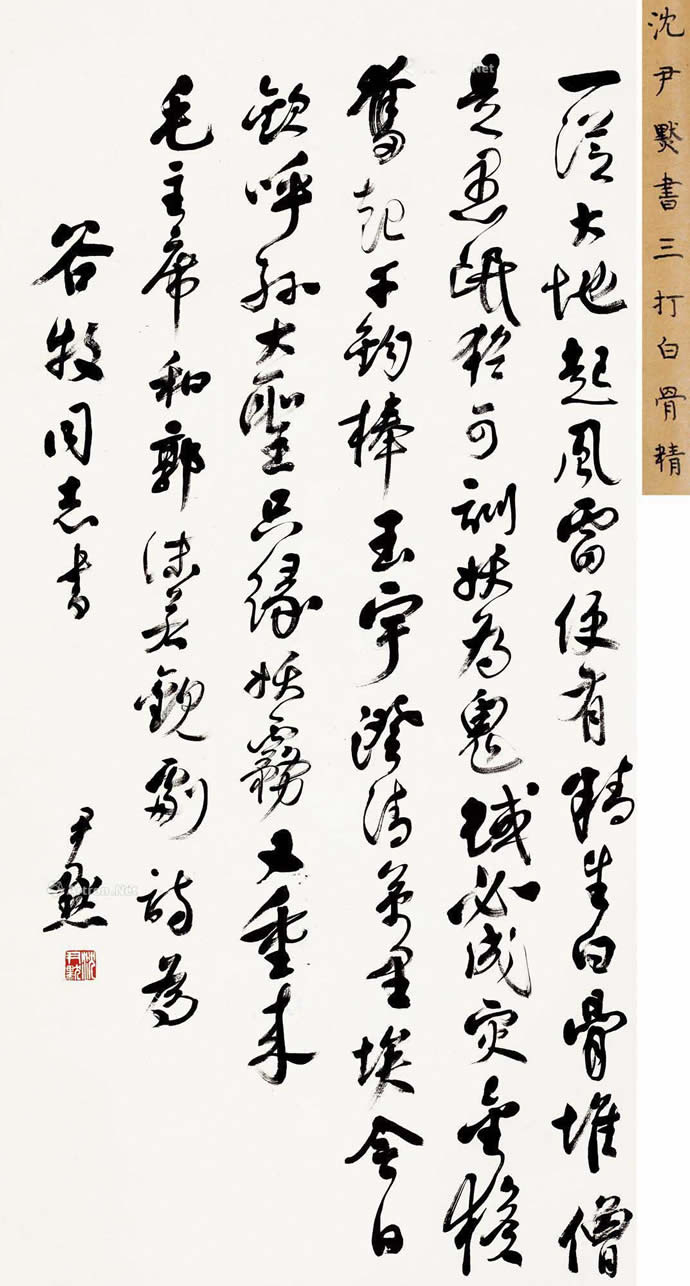 沈尹默書法拍賣價格多少錢一平尺