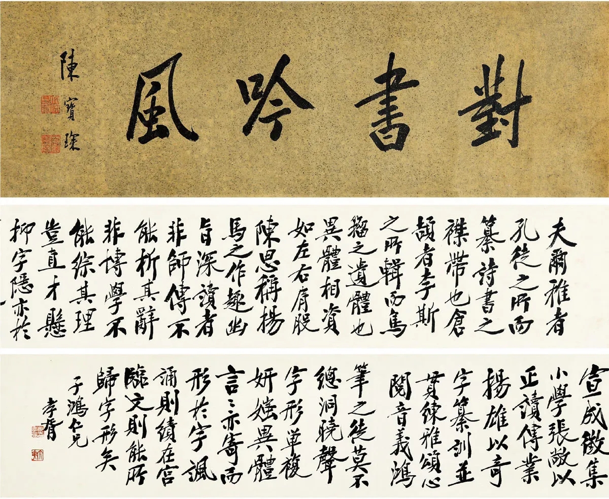 鄭孝胥書法作品欣賞