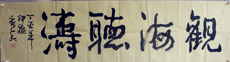 觀海聽濤書法作品圖片欣賞 觀海聽濤書法作品圖片欣賞