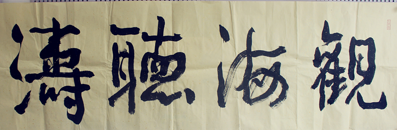 觀海聽濤書法作品圖片欣賞