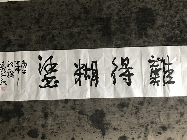 四尺對開難得糊涂行草書法作品橫幅欣賞