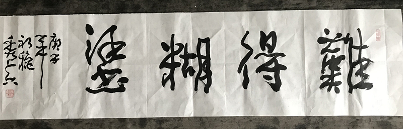 四尺對開難得糊涂行草書法作品橫幅欣賞