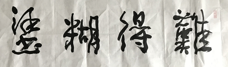 四尺對開難得糊涂行草書法作品橫幅欣賞
