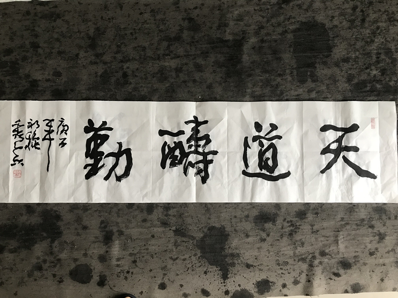 著名書法家姜秀真天道酬勤書法作品欣賞