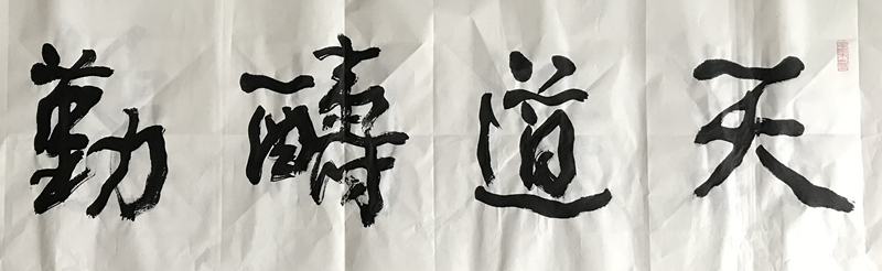 著名書法家姜秀真天道酬勤書法作品欣賞