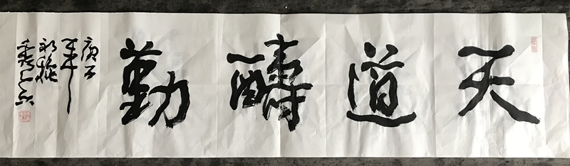 著名書法家姜秀真天道酬勤書法作品欣賞