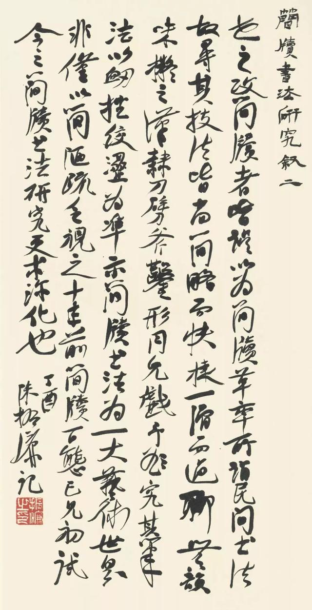 陳振濂書法怎么樣，陳振濂作品欣賞(圖15)