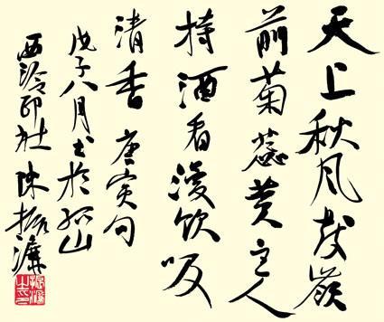 陳振濂書法怎么樣，陳振濂作品欣賞(圖14)
