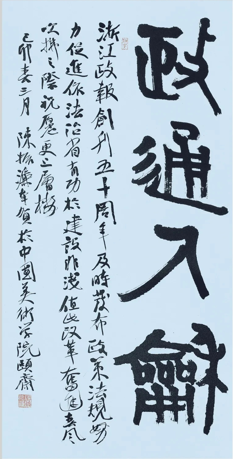 陳振濂書法怎么樣，陳振濂作品欣賞(圖19)