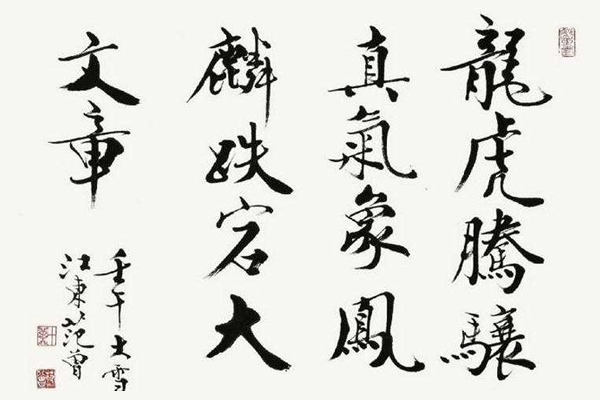 范曾書法作品欣賞,多為大字很少有詩詞