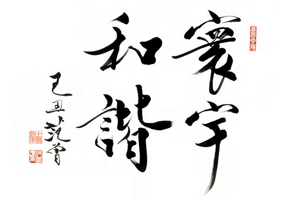 范曾書法作品欣賞,多為大字很少有詩詞 范曾書法作品欣賞,多為大字很少有詩詞
