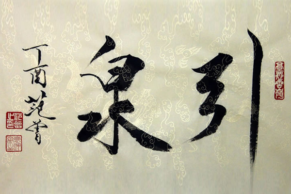 范曾書法作品欣賞,多為大字很少有詩詞