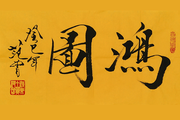 范曾書法作品欣賞,多為大字很少有詩詞