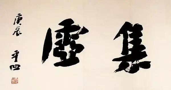作家賈平凹的書法如何評價？