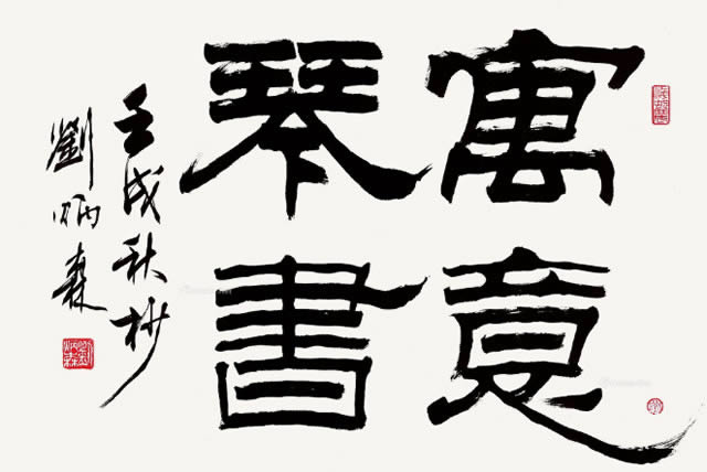 劉炳森字畫價格多少錢一平尺