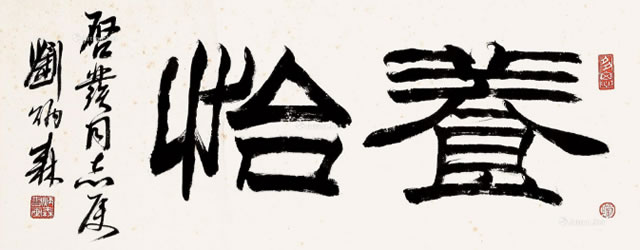 劉炳森字畫價格多少錢一平尺 劉炳森字畫價格多少錢一平尺
