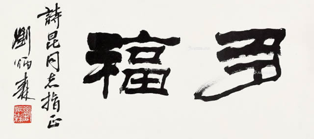 劉炳森字畫價格多少錢一平尺