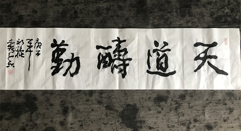 天道酬勤行草書法作品欣賞