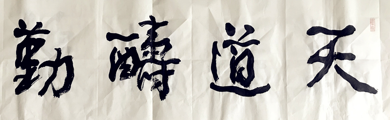 天道酬勤行草書法作品欣賞