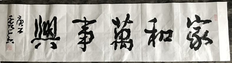 六尺對開家和萬事興行草書法作品欣賞 六尺對開家和萬事興行草書法作品欣賞