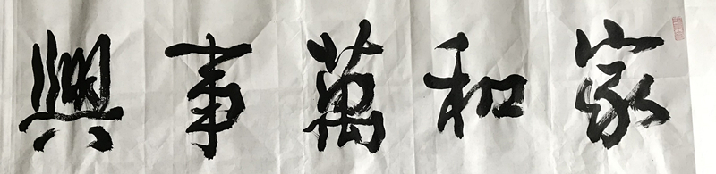 六尺對開家和萬事興行草書法作品欣賞