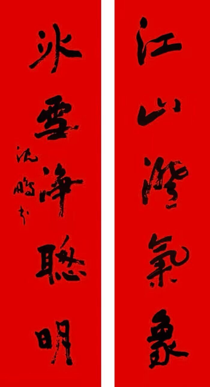 2022年沈鵬春聯書法欣賞,5米長聯揮毫潑墨