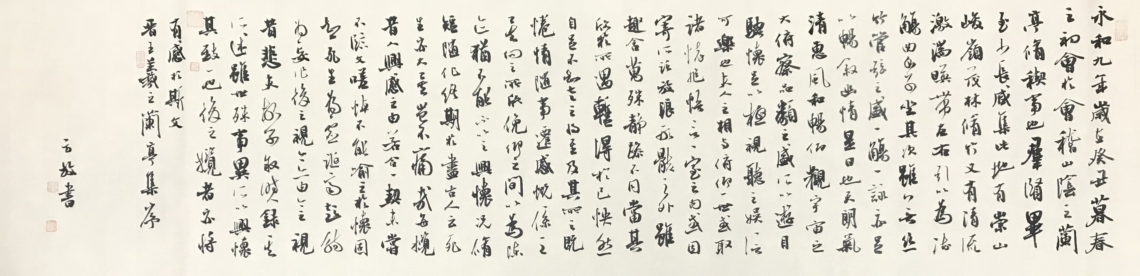 方放書法作品欣賞《蘭亭集序》