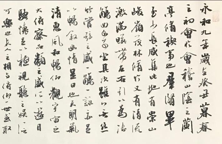 方放書法作品欣賞《蘭亭集序》