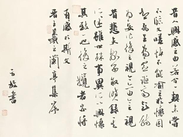 方放書法作品欣賞《蘭亭集序》