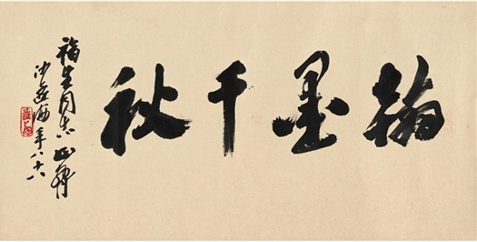 沙孟海書法作品欣賞