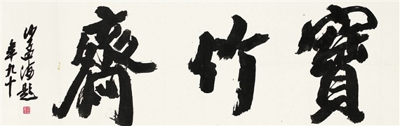 沙孟海書法作品欣賞