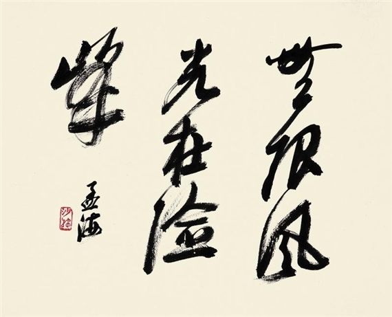 沙孟海書法作品欣賞