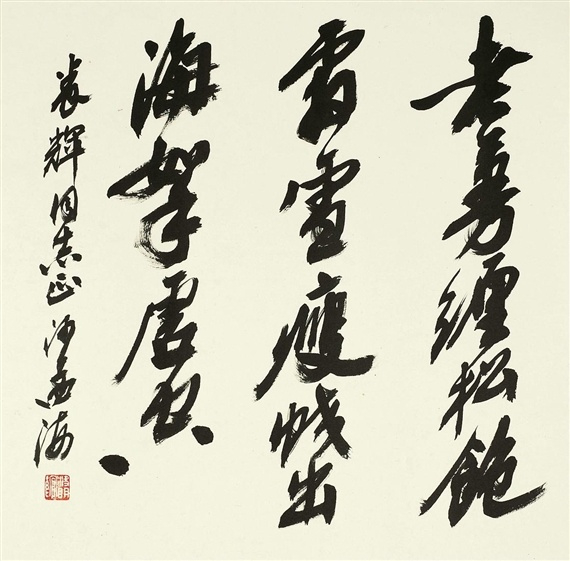 沙孟海書法作品欣賞