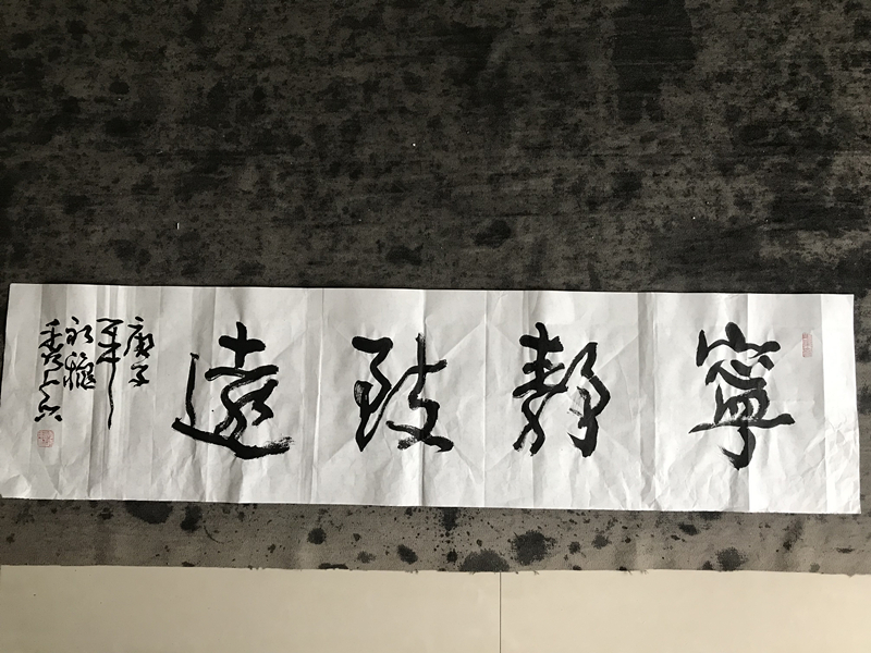 寧靜致遠行草名家書法作品欣賞 寧靜致遠行草名家書法作品欣賞