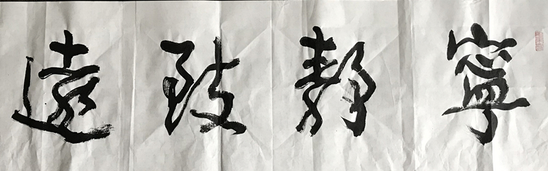 寧靜致遠行草名家書法作品欣賞