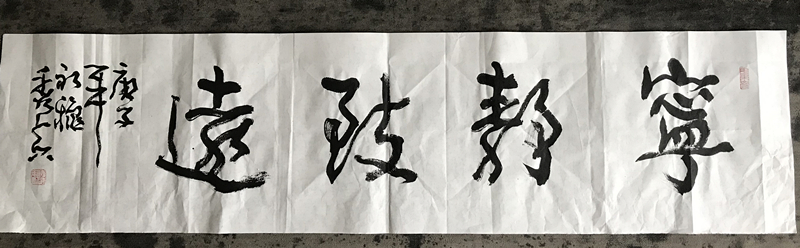 寧靜致遠行草名家書法家作品欣賞