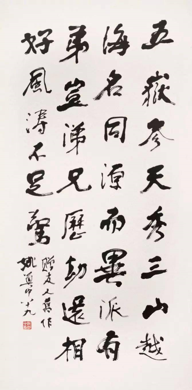 姚奠中書法作品欣賞