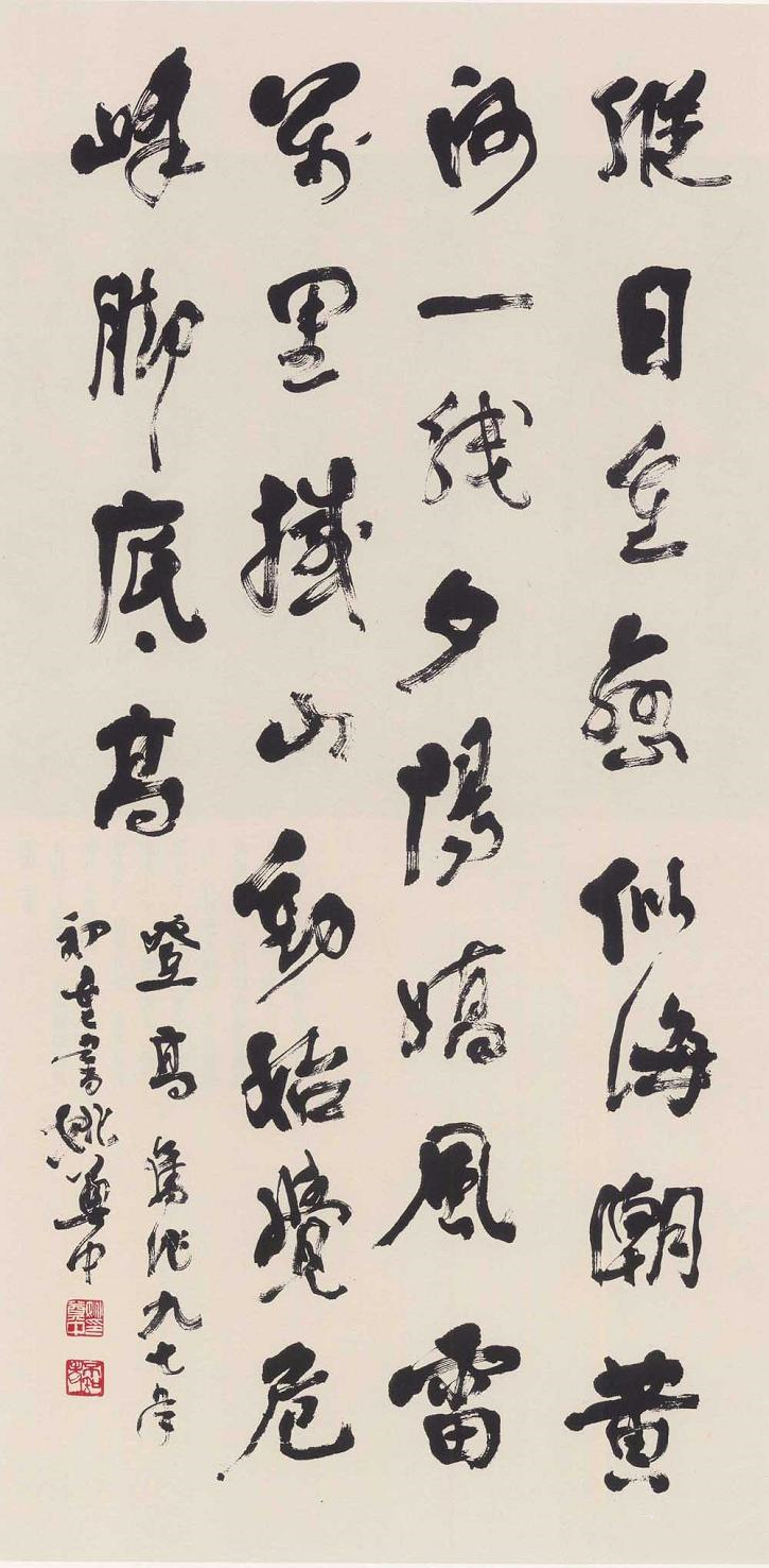 姚奠中書(shū)法作品欣賞