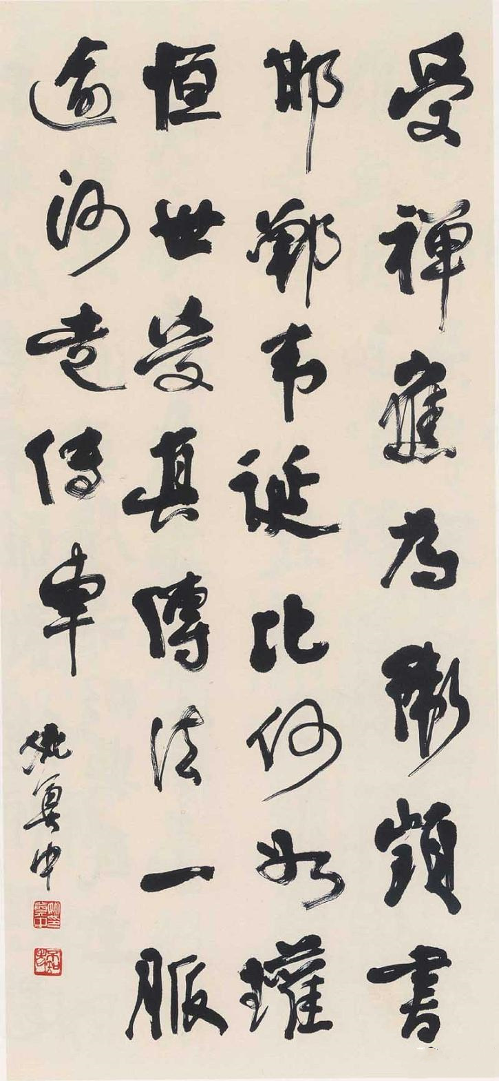 姚奠中書(shū)法作品欣賞