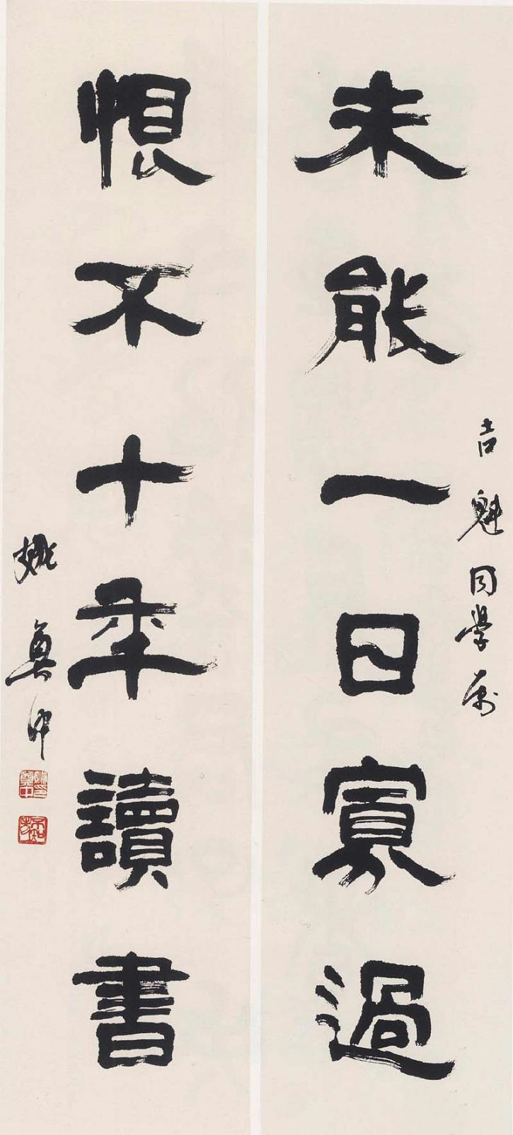 姚奠中書(shū)法作品欣賞