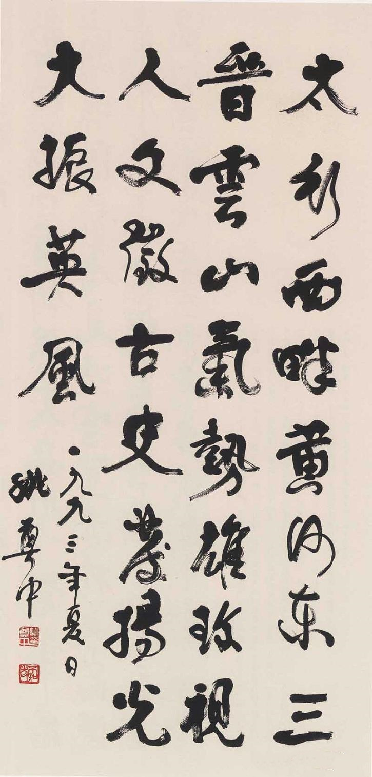 姚奠中書(shū)法作品欣賞