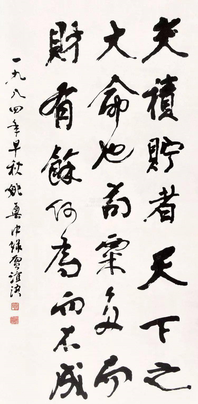 姚奠中書(shū)法作品欣賞
