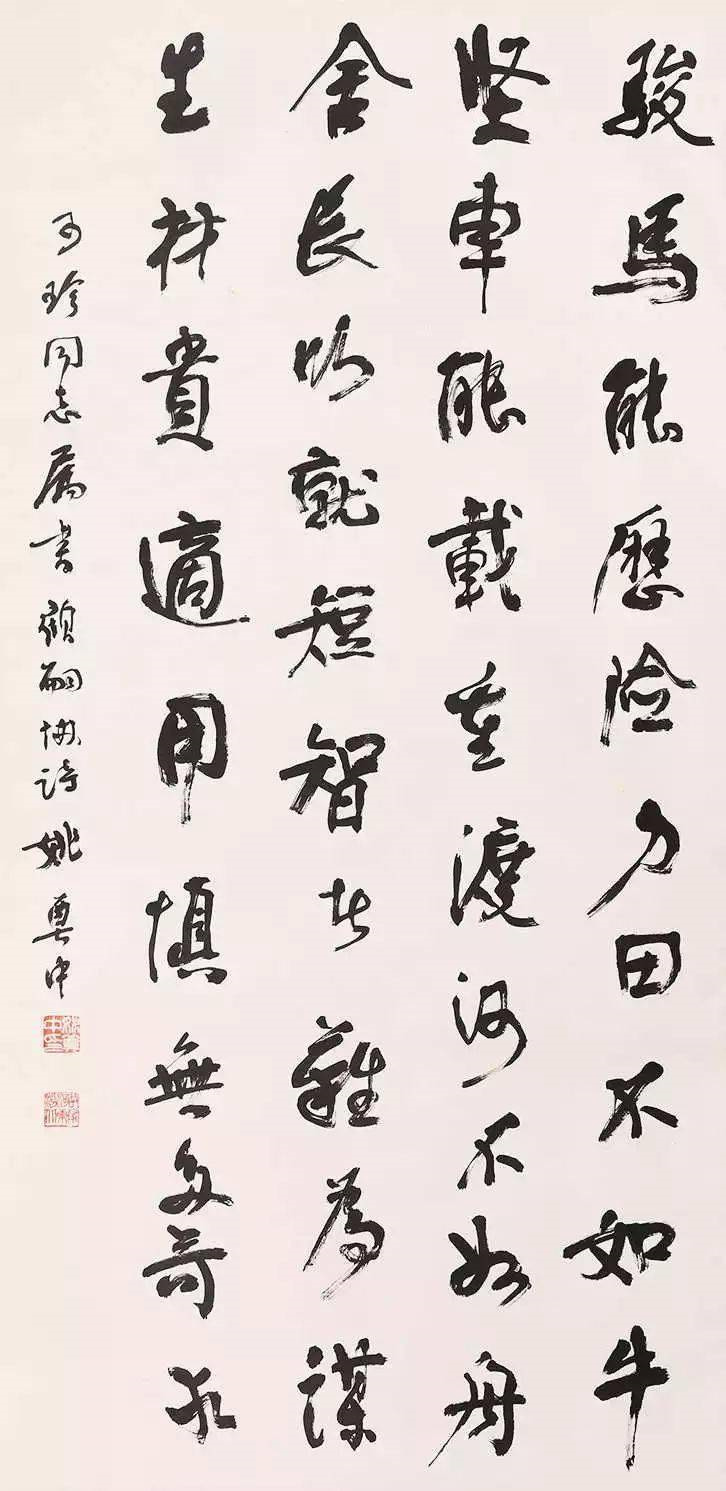 姚奠中書(shū)法作品欣賞